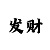 5分快3最准的出豹子规律